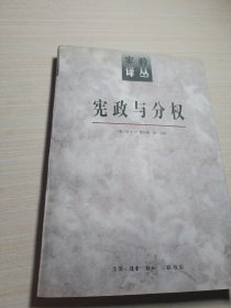 宪政与分权