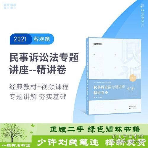 2021众合戴鹏民事诉讼法专题讲座精讲卷