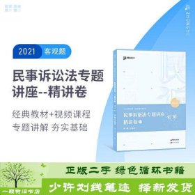 2021众合戴鹏民事诉讼法专题讲座精讲卷