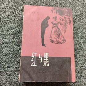 红与黑 （竖版繁体）