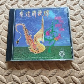 CD光盘-音乐 永远的旋律 萨克斯风 (单碟装)