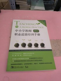 中小学教师职业道德培训手册：师德的定义、养成与评估