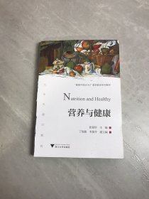 营养与健康 普通高校通识教育丛书