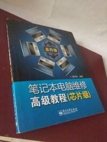 【包正版】笔记本电脑维修高级教程（芯片级）