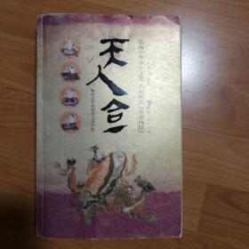 天人合一：弘扬中华养生文化.名家解读黄帝内经，（全彩典藏图文本）2009年一版一印，卓廉士 编著，新疆人民出版社