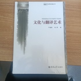 文化与翻译艺术举报 （全新未拆封）