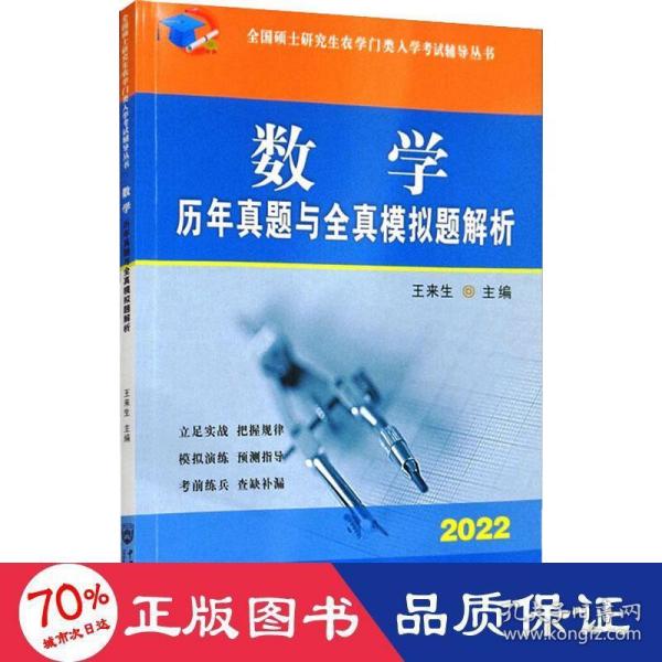 数学历年真题与全真模拟题解析-2021年全国硕士研究生农学门类入学考试辅导丛书