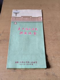 1962年春节拥政爱民联欢晚会（节目单）裘盛戎，新凤霞，赵丽蓉等