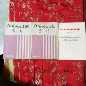 江西地方文献索引（全3册，上篇、下编、续编）江西社会科学院情报资料研究所 主编：真安基、王河等 ＜114＞