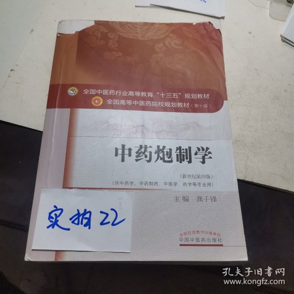 中药炮制学/全国中医药行业高等教育“十三五”规划教材