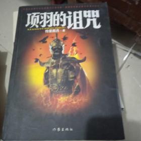 項羽的詛咒
