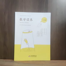 中小学学科文化丛书：数学读本（六年级上）