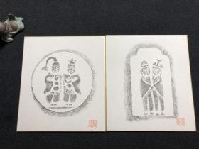 日本舶来品 拓片色纸 印刷品