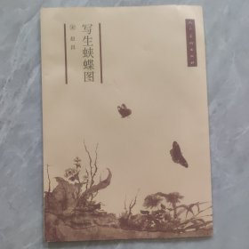 写生蛱蝶图