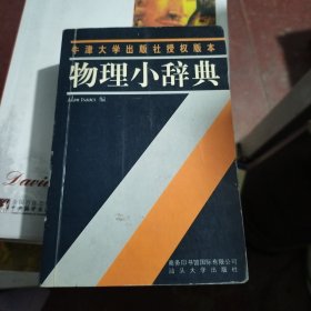 物理小辞典