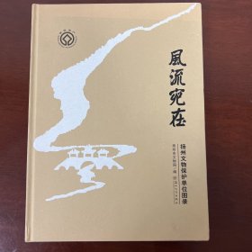风流宛在 扬州文物保护单位图录