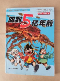 我的第一本科学漫画书·穿越恐龙纪1：回到5亿年前