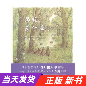 妈妈，为什么？谷川俊太郎作品，一本诗的绘本