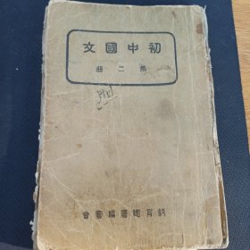 初中国文 第二册 1939年 教育总暑编审会 一版一印