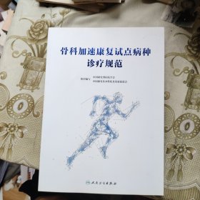 骨科加速康复试点病种诊疗规范