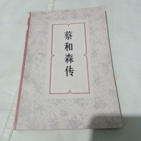 蔡和森傳一版一印