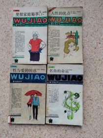 五角丛书《里根家庭秘事》《人性的优点》《名曲的命运》《性与爱的困惑》合售