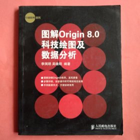 图解Origin 8.0科技绘图及数据分析