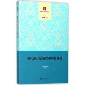 【正版新书】 当代发达劳资关系研究 钱箭星 著 上海人民出版社