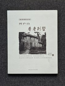《到庐山看老别墅》著名女作家方方签名本