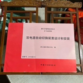 浙江省建筑标准设计，电气标准图集：双电源自动切换装置设计和安装