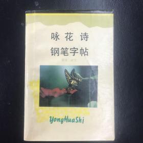 咏花诗钢笔字帖