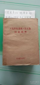 毛泽东选集第词语简（上下