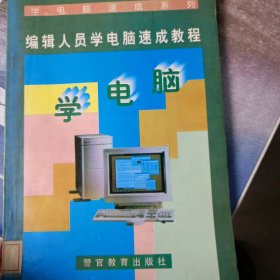 編輯人員學(xué)電腦速成教程劉清波9787810276351