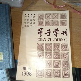 管子学刊1998年增刊