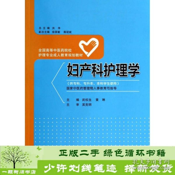 妇产科护理学/全国高等中医药院校护理专业成人教育规划教材（供专科专升本本科学生使用）