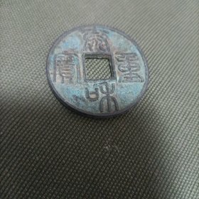 泰和重宝