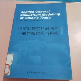 中国对外贸易问题的一般均衡建模与模拟（英文版）