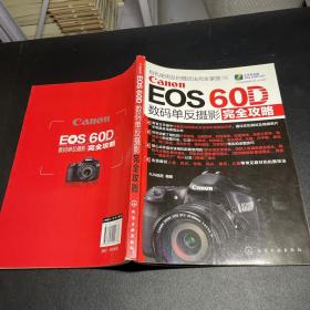 Canon EOS 60D数码单反摄影完全攻略