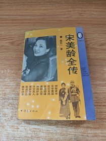 宋美龄全传