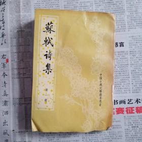 苏轼诗集 第一册馆藏（内页受潮有水印）