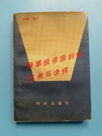 股票投资获利的艺术与诀窍