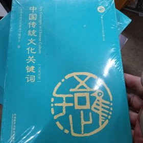 中国传统文化关键词（汉英对照）