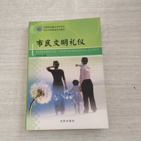 現(xiàn)貨：《市民文明禮儀》