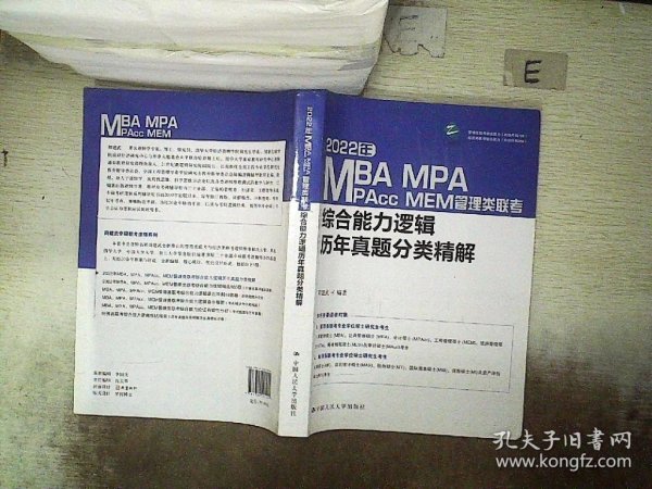 2022年MBA、MPA、MPAcc、MEM管理类联考综合能力逻辑历年真题分类精解