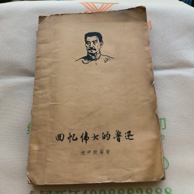 回忆伟大的鲁迅