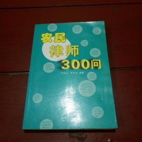 【稀缺本】农民律师300问【详细介绍了农村常用的法律知识，农村法律服务的技能技巧以及农村常用的法律文书写作，操作性强，实用性强，是农民律师贴身的法律工具书。】