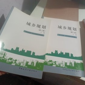 城乡规划（1961年版）（上、下册）