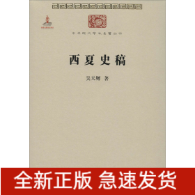 西夏史稿