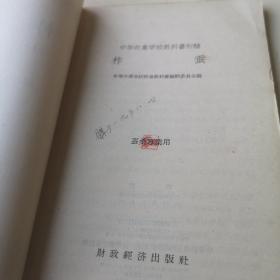 柞蚕（蚕桑专业用）；柞蚕疾病及其预防法；1958年桑、柞蚕大面积丰产经验【3本合售】