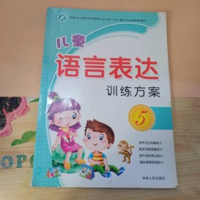 儿童语言表达训练方案（5）